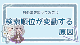 SEOの順位変動はなぜ起こる？原因と対処法を分かりやすく解説のアイキャッチ画像