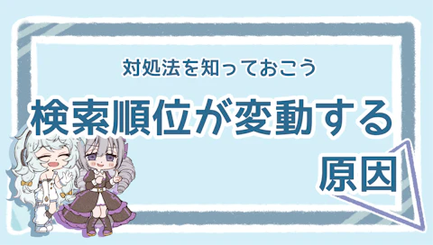 SEOの順位変動はなぜ起こる？原因と対処法を分かりやすく解説のアイキャッチ画像