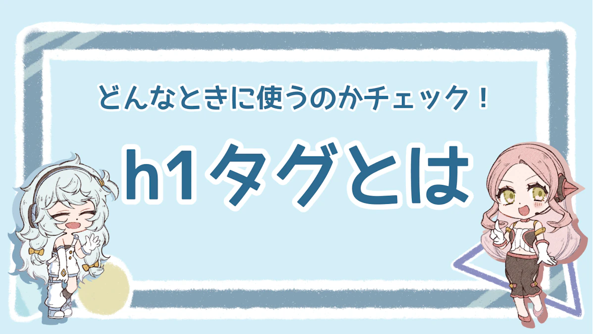 h1タグとは?定義やSEOへの効果、適切な使い方を解説のアイキャッチ画像