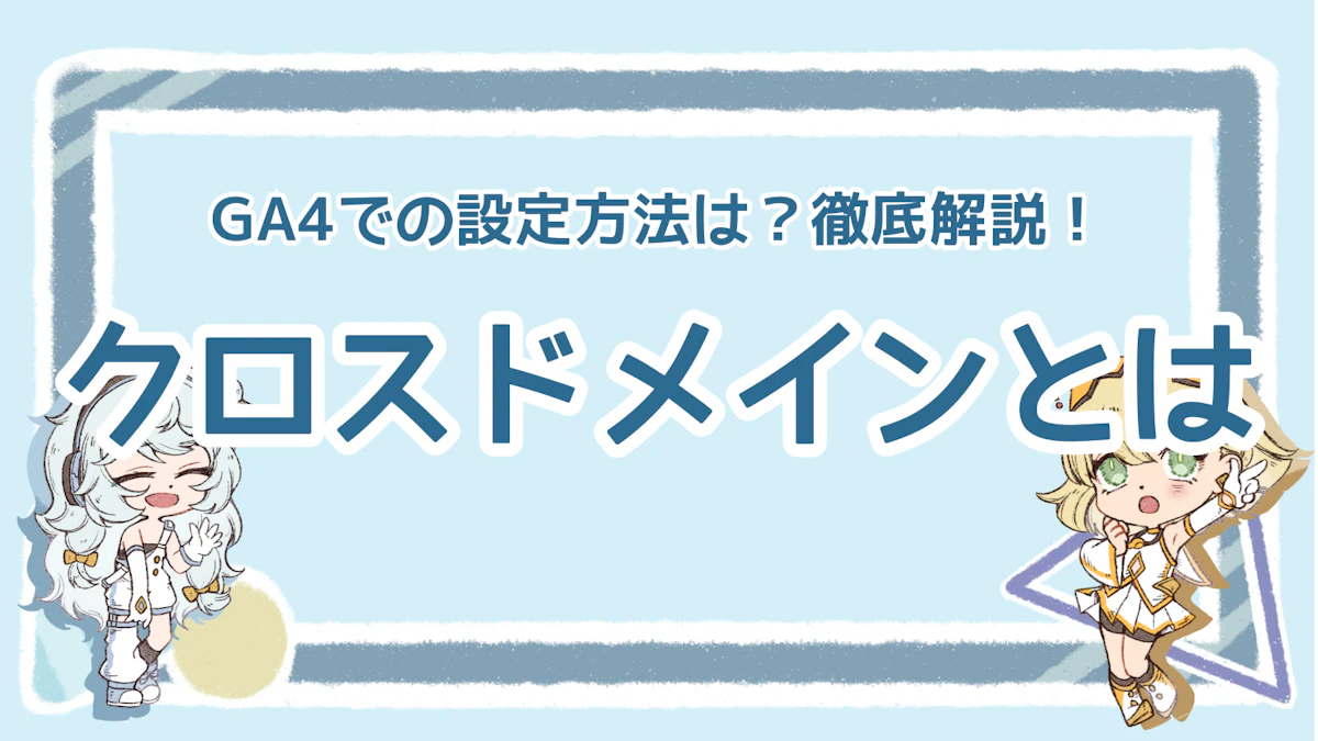 クロスドメインとは？GA4での設定方法は？問題点や対応策についても解説！のアイキャッチ画像