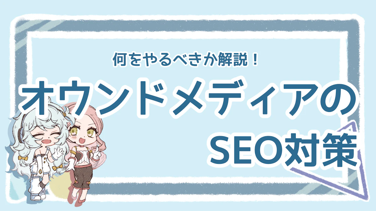 オウンドメディアのSEO対策はどうやる？代表的な方法を紹介のアイキャッチ画像