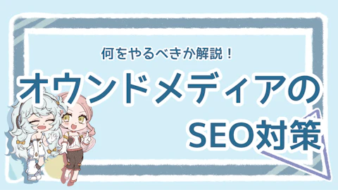 オウンドメディアのSEO対策はどうやる？代表的な方法を紹介のアイキャッチ画像