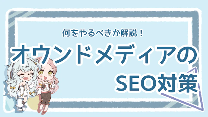 オウンドメディアのSEO対策はどうやる？代表的な方法を紹介のアイキャッチ画像