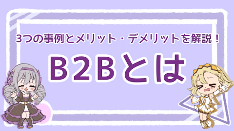 B2Bとは？3つの事例とメリット・デメリットを解説！のアイキャッチ画像