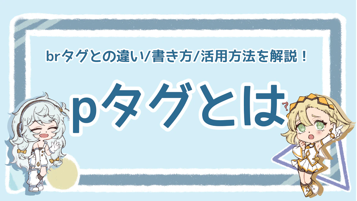 pタグとは？brタグとの違いと書き方、活用方法を解説！のアイキャッチ画像