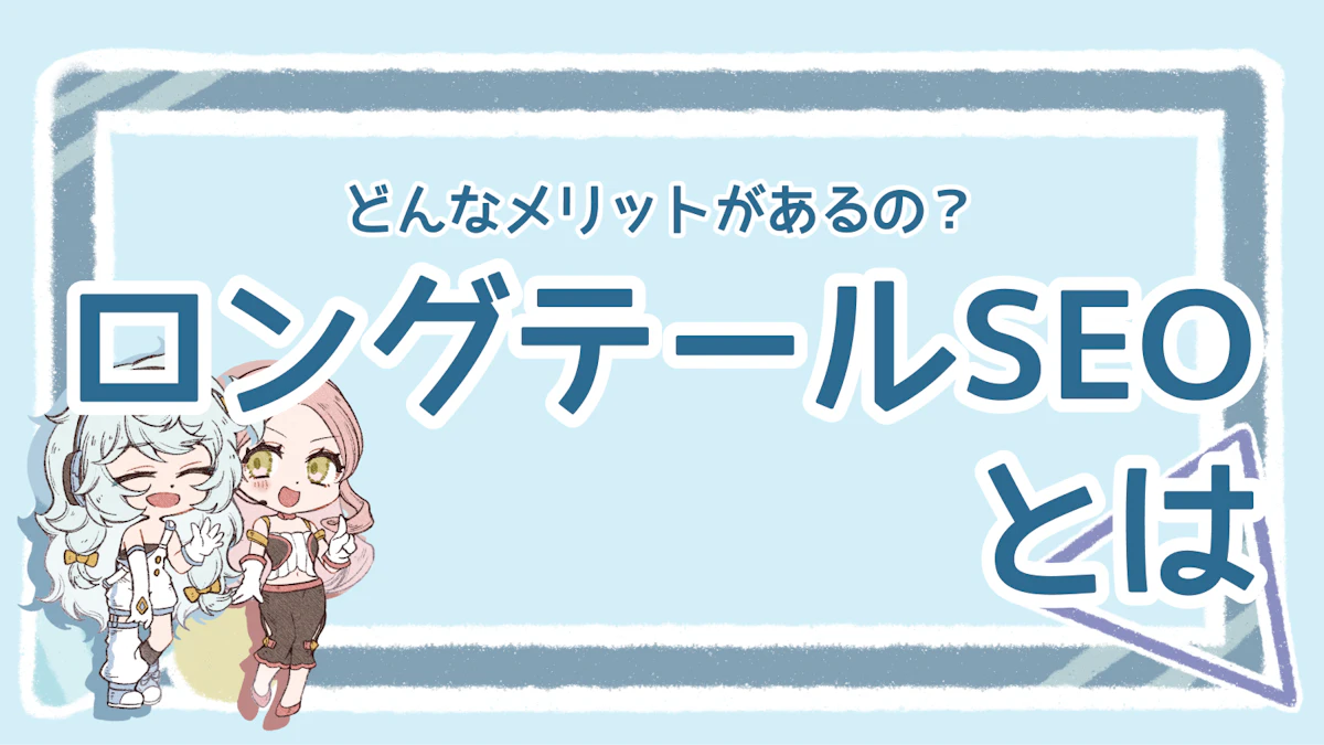 ロングテールSEOとは？メリットや対策方法を分かりやすく解説のアイキャッチ画像