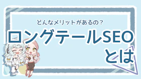 ロングテールSEOとは？メリットや対策方法を分かりやすく解説のアイキャッチ画像