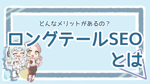 ロングテールSEOとは？メリットや対策方法を分かりやすく解説のアイキャッチ画像