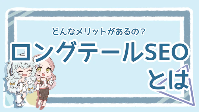 ロングテールSEOとは？メリットや対策方法を分かりやすく解説のアイキャッチ画像
