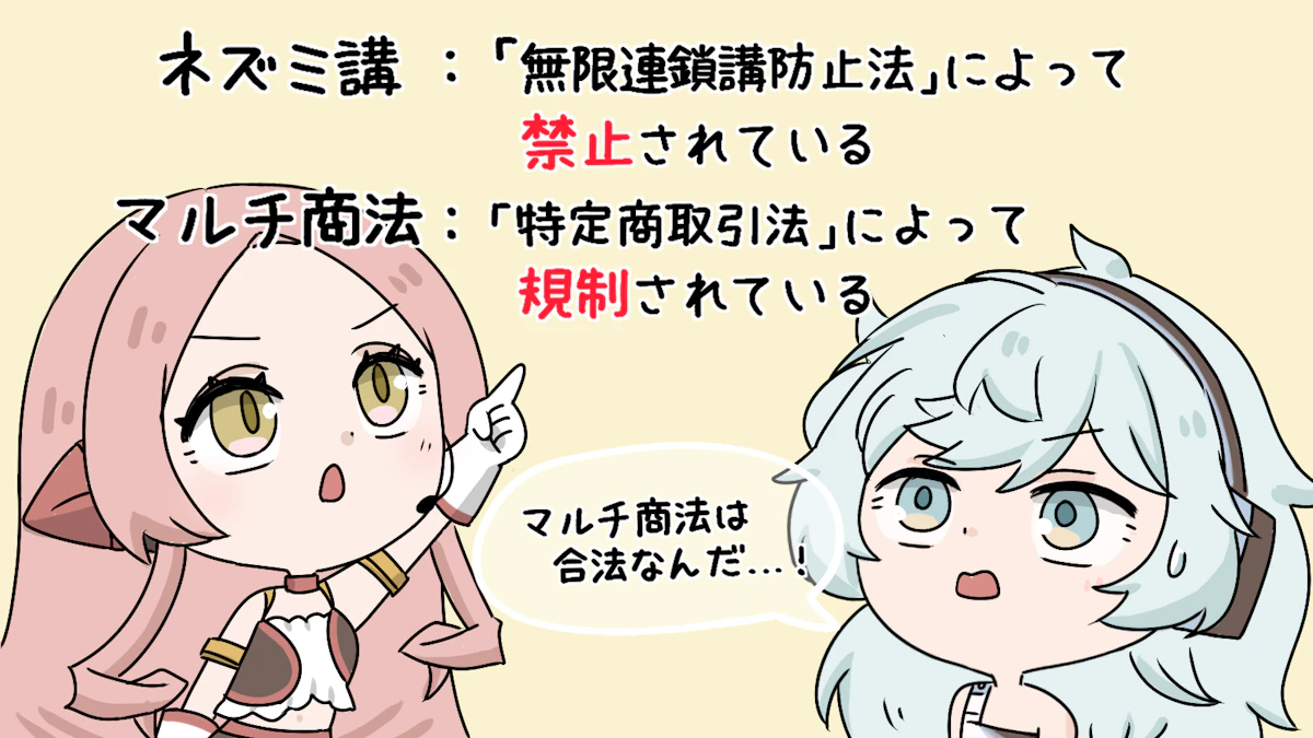ネズミ講とは?仕組みと危険性、マルチ商法との違いを解説の画像_12枚目