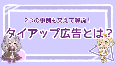 タイアップ広告とは？2つの事例も交えて解説！のアイキャッチ画像