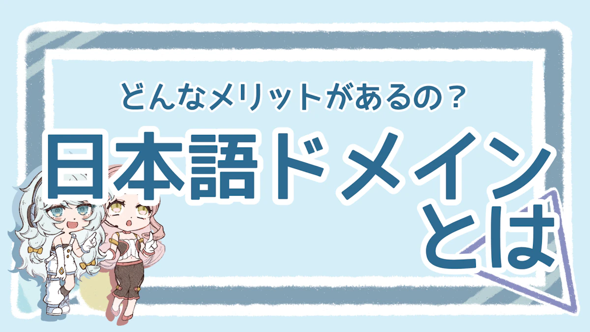 日本語ドメインとは？初めに知っておきたいメリット・デメリットのアイキャッチ画像