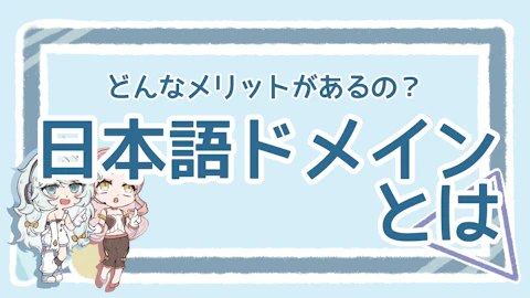 日本語ドメインとは？初めに知っておきたいメリット・デメリットのアイキャッチ画像