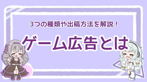 ゲーム広告とは？基本と出稿方法、事前に知っておくべきことって？のアイキャッチ画像