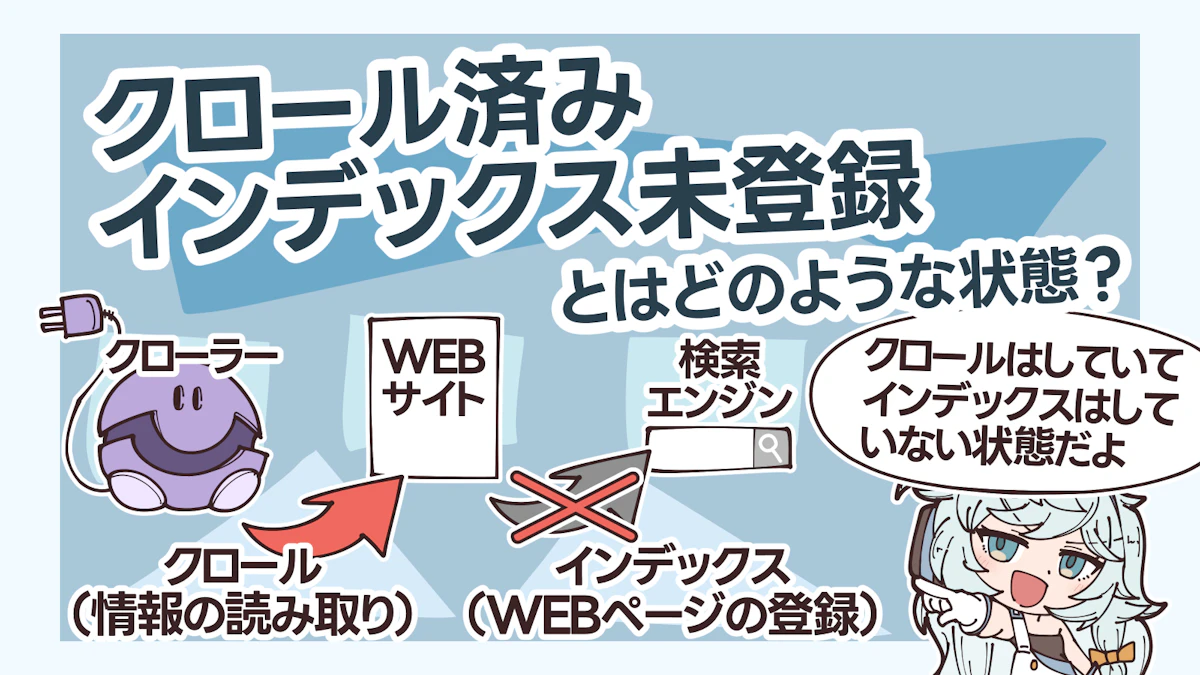 クロール済み – インデックス未登録とは？原因と対策も解説！の画像_2枚目