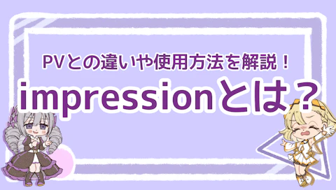 impressionとは？PVとの違いや使用方法を解説！のアイキャッチ画像