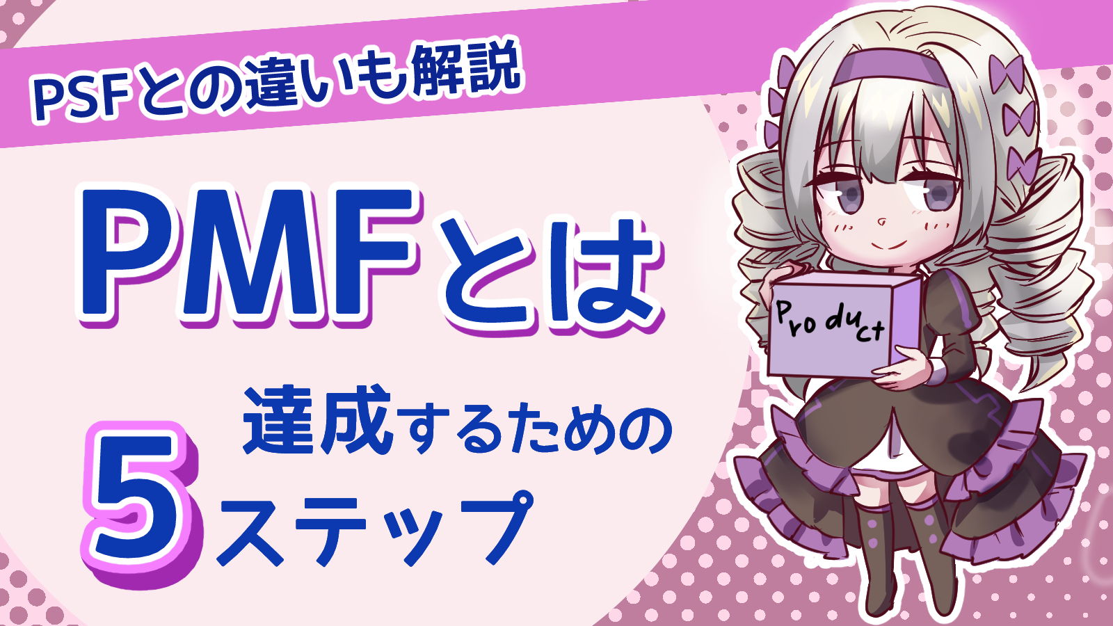 イラスト付き】PMFとは？PSFとの違いと達成するための5ステップを解説 