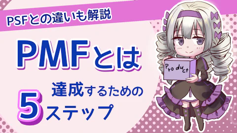 PMFとは?PSFとの違いと達成するための5ステップを解説!のアイキャッチ画像