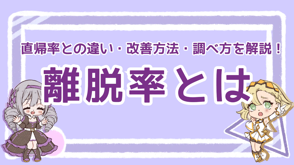 離脱率とは？直帰率との違い・改善方法・調べ方を解説！のアイキャッチ画像