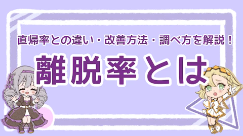 離脱率とは？直帰率との違い・改善方法・調べ方を解説！のアイキャッチ画像