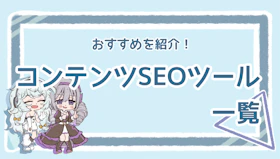 コンテンツSEOツールのおすすめは？特徴やメリットを紹介のアイキャッチ画像