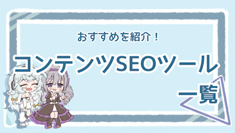 コンテンツSEOツールのおすすめは？特徴やメリットを紹介のアイキャッチ画像