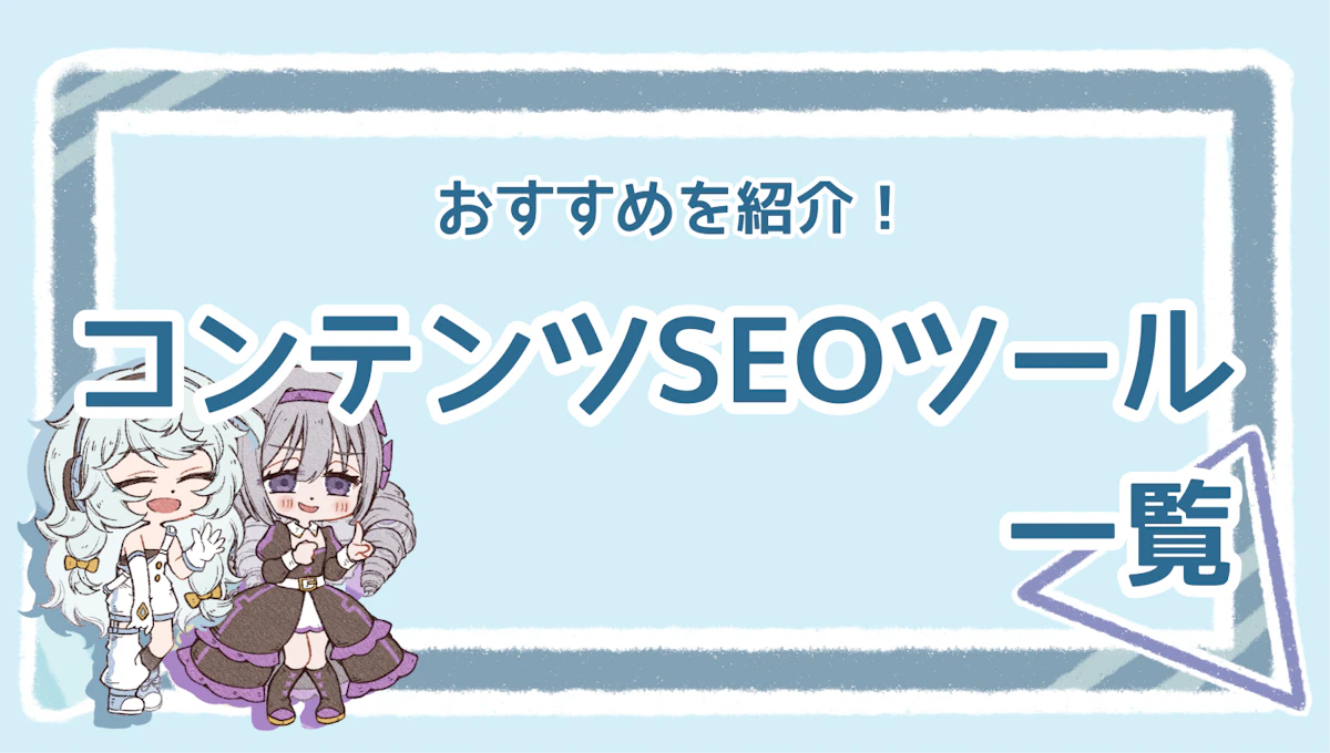コンテンツSEOツールのおすすめは?特徴やメリットを紹介のアイキャッチ画像
