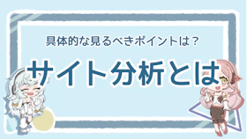 サイト分析では何を見る？具体的な項目を紹介！おすすめツールものアイキャッチ画像