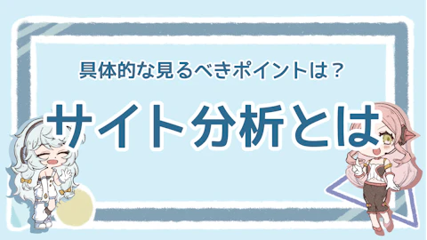 サイト分析では何を見る？具体的な項目を紹介！おすすめツールものアイキャッチ画像
