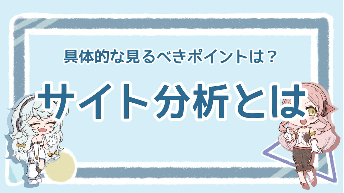 サイト分析では何を見る?具体的な項目を紹介!おすすめツールものアイキャッチ画像