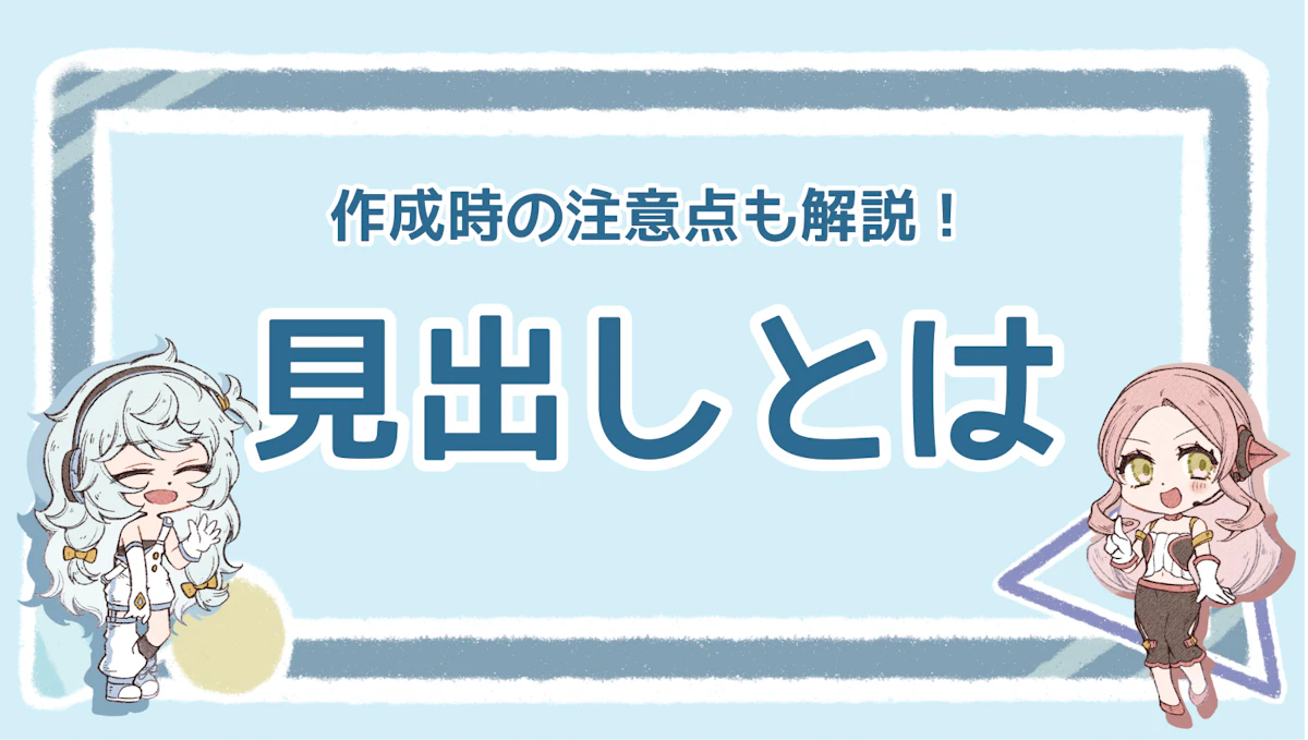 見出しとは？種類や作るときの注意点、付け方について解説！のアイキャッチ画像