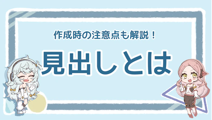 見出しとは？種類や作るときの注意点、付け方について解説！のアイキャッチ画像