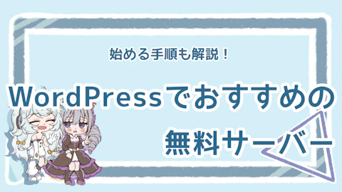 WordPressでおすすめの無料サーバーは？始め方も解説！のアイキャッチ画像