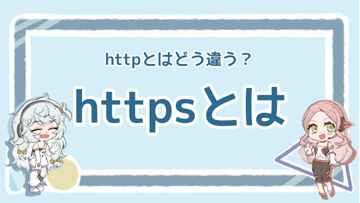 httpsとは？httpとの違いや重要な理由について解説！のアイキャッチ画像