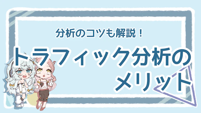 トラフィック分析のメリットは？ポイントも分かりやすく解説！のアイキャッチ画像