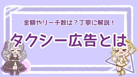 タクシー広告とは？金額やリーチ数は？丁寧に解説！のアイキャッチ画像