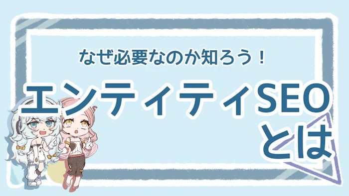 エンティティSEOとは？必要性や具体策を分かりやすく解説のアイキャッチ画像