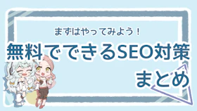 SEO対策は無料でできる？方法や無料ツールのメリットを紹介のアイキャッチ画像