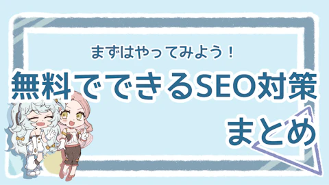 SEO対策は無料でできる？方法や無料ツールのメリットを紹介のアイキャッチ画像