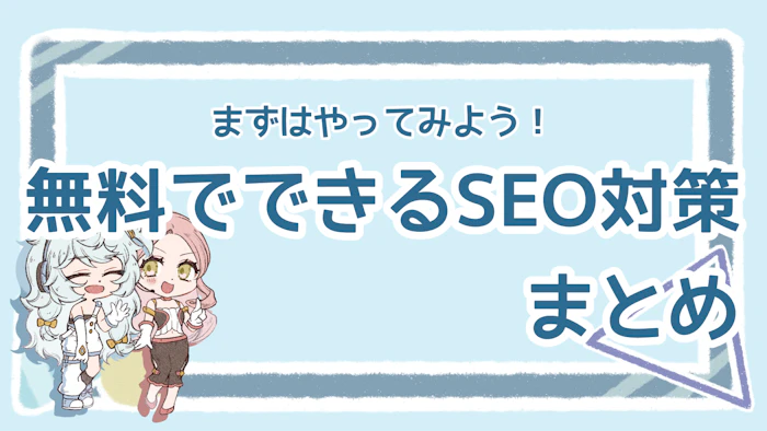 SEO対策は無料でできる？方法や無料ツールのメリットを紹介のアイキャッチ画像