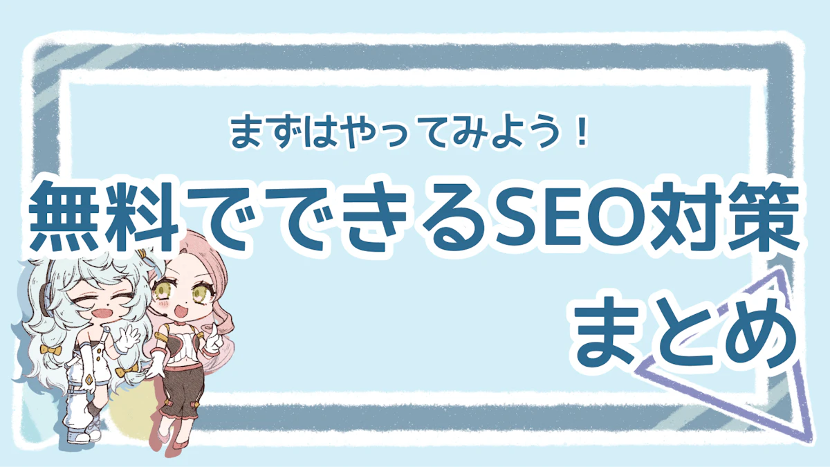 SEO対策は無料でできる?方法や無料ツールのメリットを紹介のアイキャッチ画像