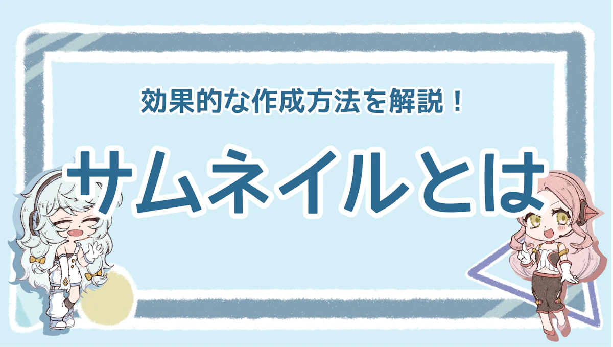 サムネイルとは？意味や効果、作成する際のポイントを徹底解説のアイキャッチ画像