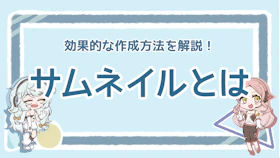 サムネイルとは？意味や効果、作成する際のポイントを徹底解説のアイキャッチ画像