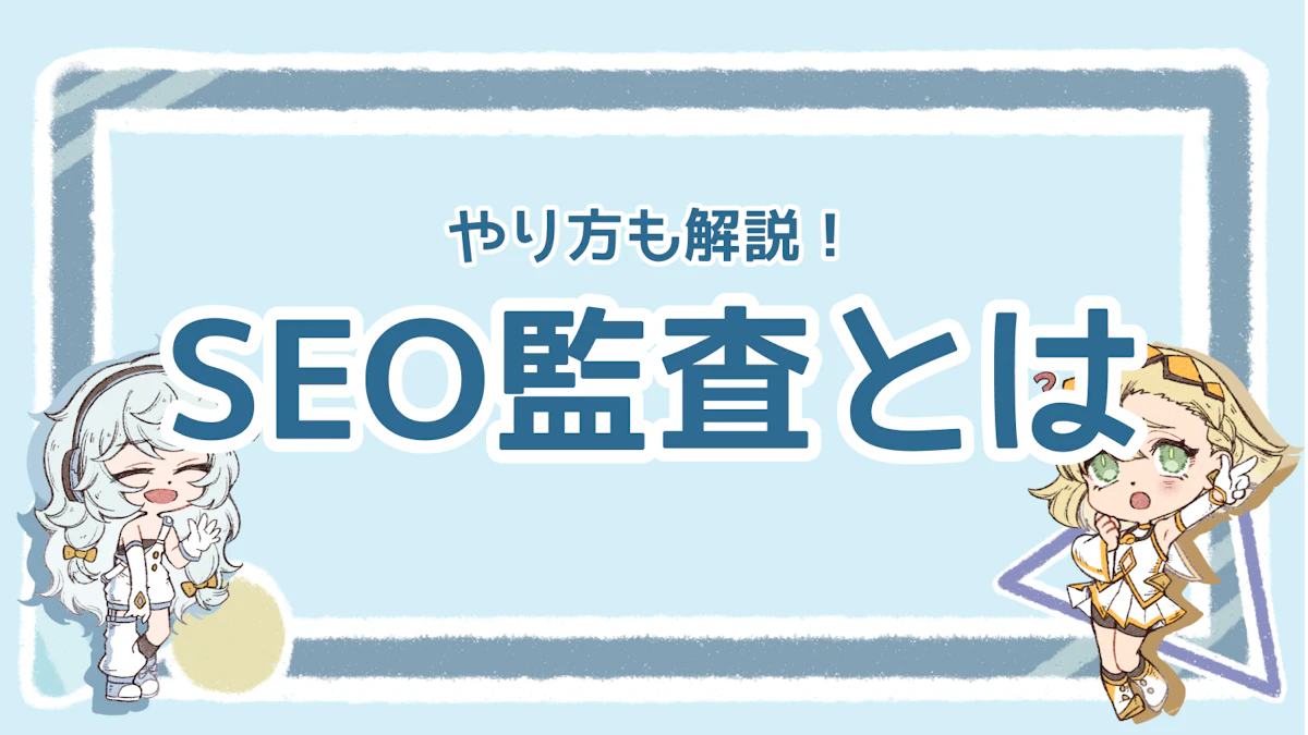 SEO監査でサイト診断をしよう!検索順位アップの秘訣を解説のアイキャッチ画像