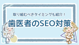 【歯医者のSEO対策】ホームページ制作で注意すべきポイントを紹介のアイキャッチ画像