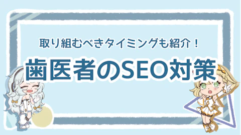 【歯医者のSEO対策】ホームページ制作で注意すべきポイントを紹介のアイキャッチ画像