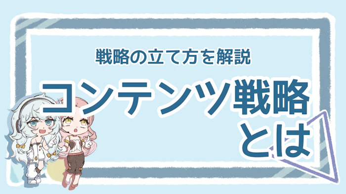 コンテンツ戦略はなぜ重要？成果の出やすい立て方も解説！のアイキャッチ画像
