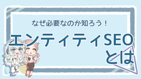 エンティティSEOとは？必要性や具体策を分かりやすく解説のアイキャッチ画像