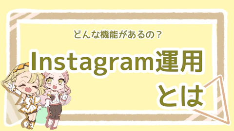 Instagram運用とは？見るだけじゃなく収益化しよう！のアイキャッチ画像