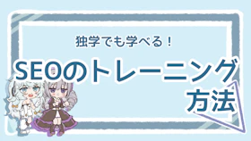 SEOのトレーニング方法は？独学でも習得できるコツを解説のアイキャッチ画像
